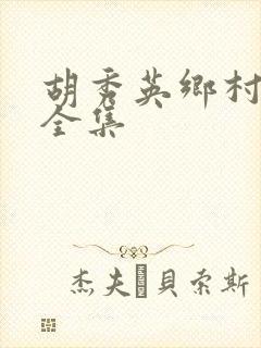 胡秀英乡村小说全集