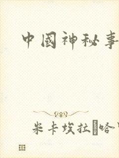 中国神秘事件录