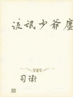 流氓少爷尘世游