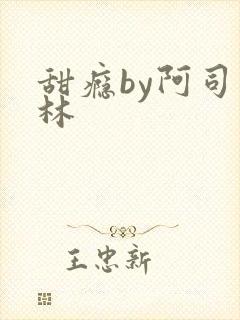 甜瘾by阿司匹林