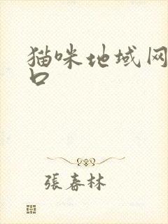猫咪地域网名入口
