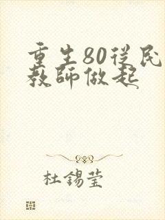 重生80从民办教师做起
