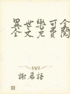 异世乐可金银花全文免费阅读在线