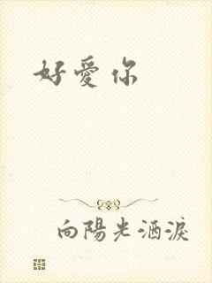 好爱你