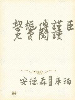 黎栀傅谨臣小说免费阅读