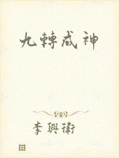 九转成神
