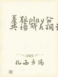 羞耻play公共场所h调教