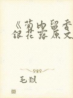 《菊内留香》金银花露原文免费读书