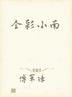 全彩小南