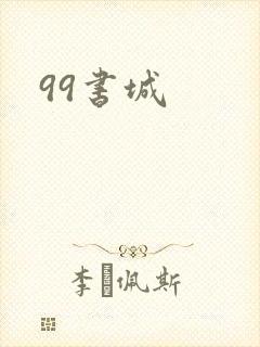 99书城