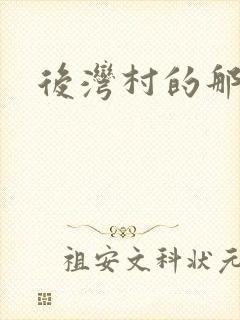 后湾村的那些事