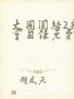 大团圆结2亲情会目录免费听阅读