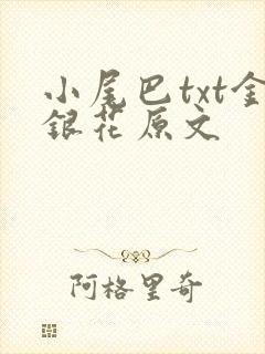 小尾巴txt金银花原文