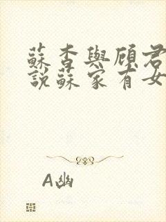 苏杳与顾君亦小说苏家有女免费阅读