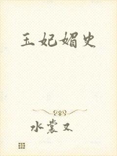 玉妃媚史