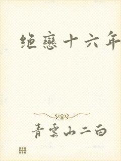 绝恋十六年