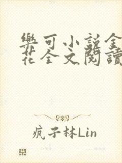 乐可小说金露银花全文阅读