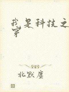 我是科技之光快穿