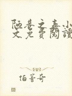 陋巷之春小说全文免费阅读