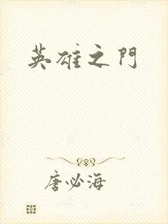 英雄之门