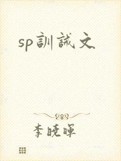 sp训诫文