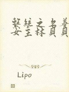 系统之名养成器女主林贝贝