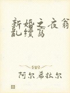 新婚之夜翁莹情乱续写