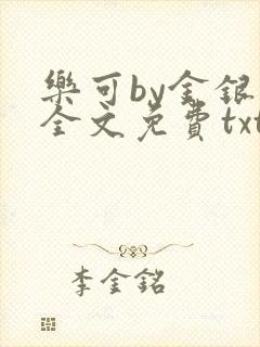 乐可by金银花全文免费txt