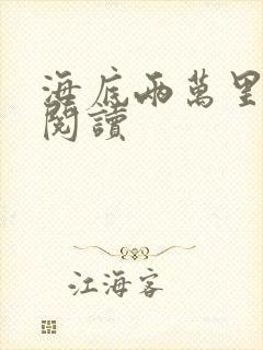 海底两万里在线阅读