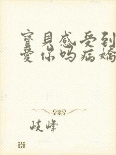 宝贝感受到它在爱你吗病娇小说