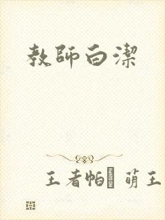 教师白洁