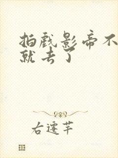 拍戏影帝不小心就去了