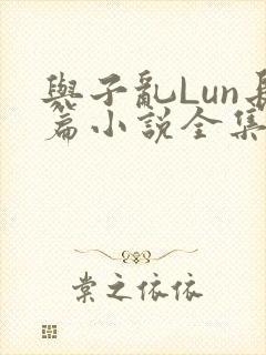 与子乱Lun长篇小说全集