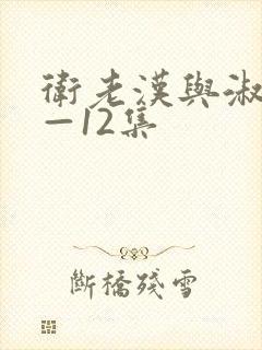 卫老汉与淑蓉8—12集