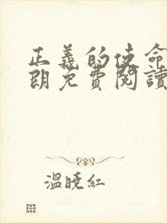 正义的使命厉元朗免费阅读