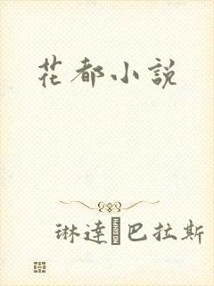 花都小说
