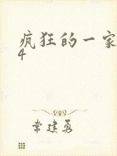 疯狂的一家ps4