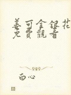 姜可金银花全文免费观看