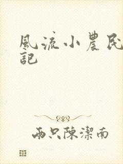 风流小农民艳遇记