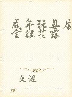 成年玩具店by金银花露