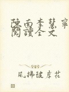 陈南李慧宁免费阅读全文