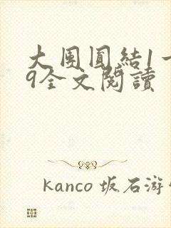 大团圆结1一39全文阅读