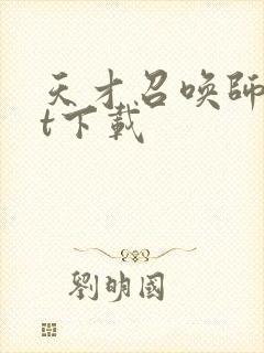 天才召唤师txt下载