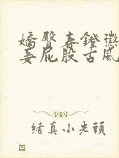 娇臀春凳惩罚伺妾屁股古风