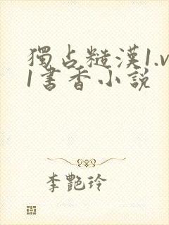 独占糙汉1.v1书香小说