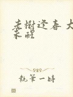 老树逢春 大梦未醒