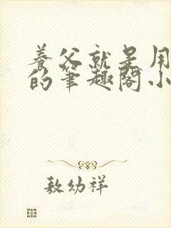 养父就是用来干的笔趣阁小说在线阅读