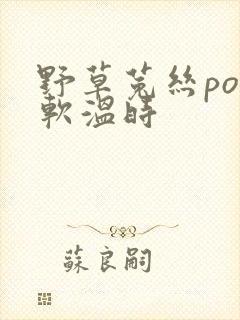 野草菟丝po温软温时