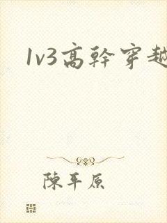1v3高干穿越