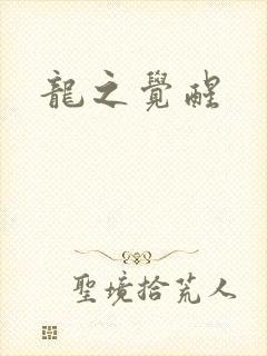龙之觉醒